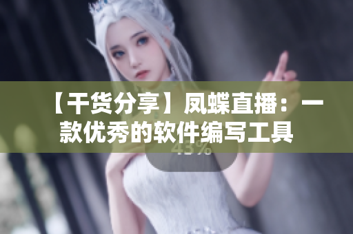 【干货分享】凤蝶直播：一款优秀的软件编写工具