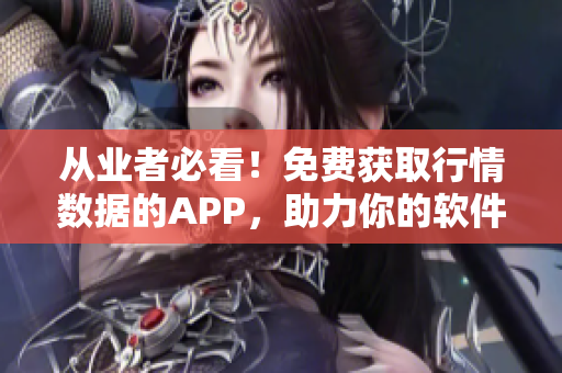 从业者必看！免费获取行情数据的APP，助力你的软件开发！