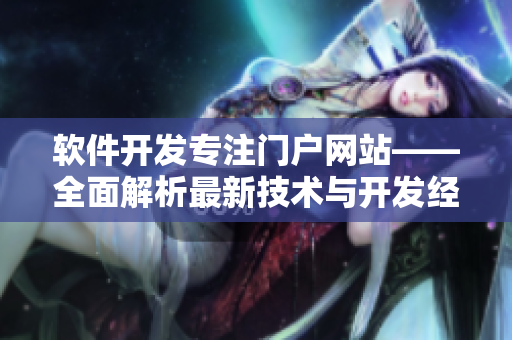 软件开发专注门户网站——全面解析最新技术与开发经验