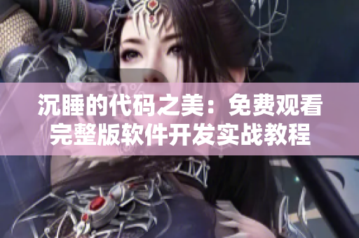 沉睡的代码之美：免费观看完整版软件开发实战教程
