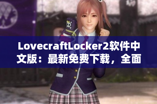 LovecraftLocker2软件中文版：最新免费下载，全面保护您的计算机数据安全