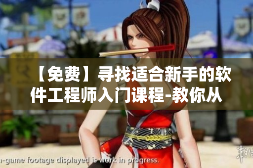 【免费】寻找适合新手的软件工程师入门课程-教你从零开始成为软件开发者