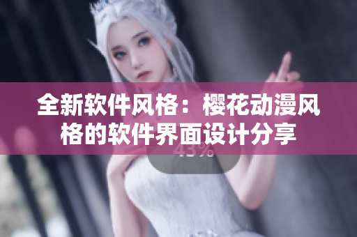 全新软件风格：樱花动漫风格的软件界面设计分享