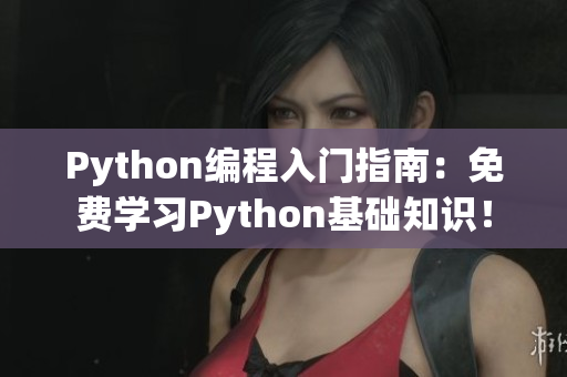 Python编程入门指南：免费学习Python基础知识！