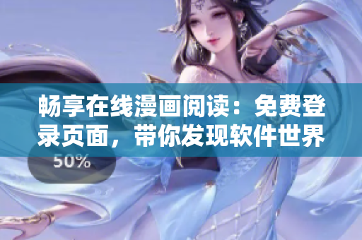 畅享在线漫画阅读：免费登录页面，带你发现软件世界