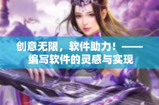 创意无限，软件助力！—— 编写软件的灵感与实现