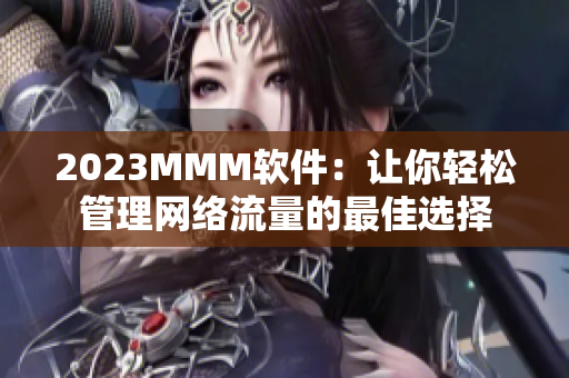2023MMM软件：让你轻松管理网络流量的最佳选择