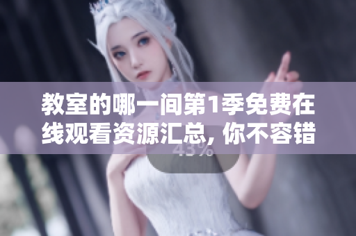 教室的哪一间第1季免费在线观看资源汇总, 你不容错过!