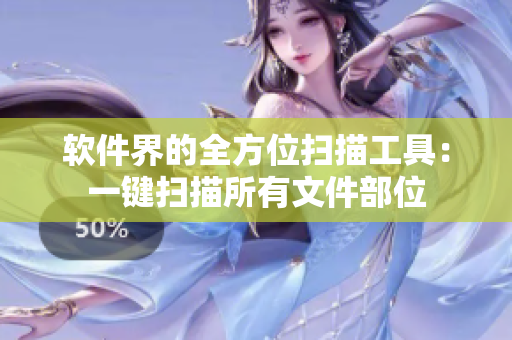 软件界的全方位扫描工具：一键扫描所有文件部位