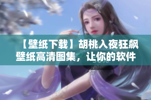 【壁纸下载】胡桃入夜狂飙壁纸高清图集，让你的软件界面美轮美奂