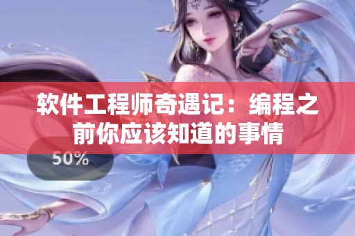 软件工程师奇遇记：编程之前你应该知道的事情
