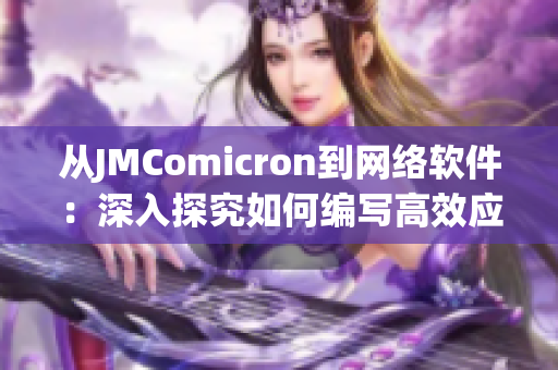 从JMComicron到网络软件：深入探究如何编写高效应用程序