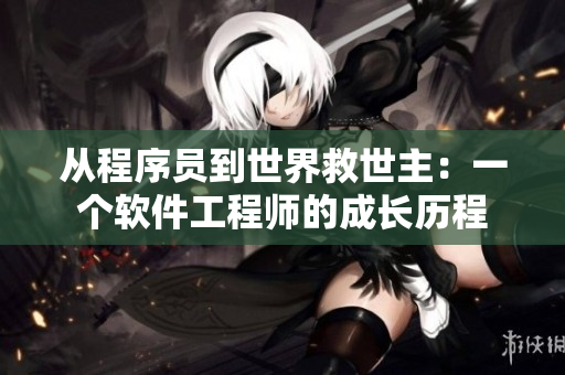 从程序员到世界救世主：一个软件工程师的成长历程