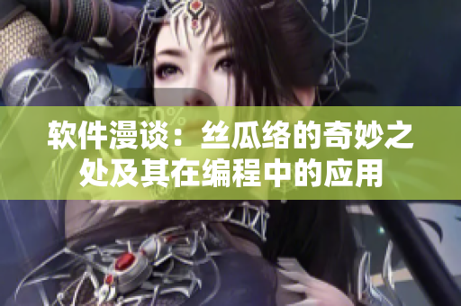 软件漫谈：丝瓜络的奇妙之处及其在编程中的应用