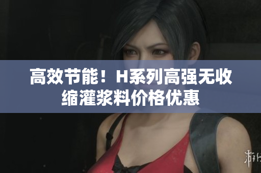 高效节能！H系列高强无收缩灌浆料价格优惠