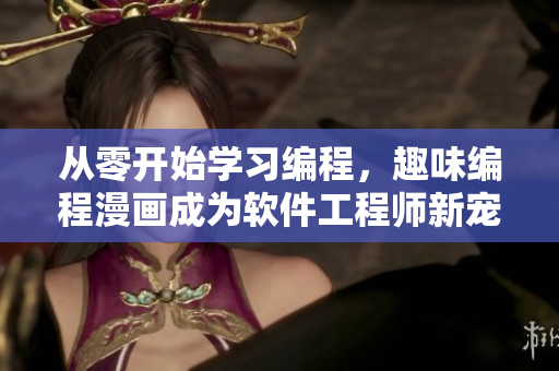 从零开始学习编程，趣味编程漫画成为软件工程师新宠！