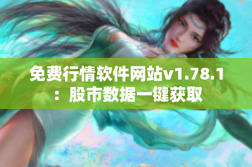 免费行情软件网站v1.78.1：股市数据一键获取