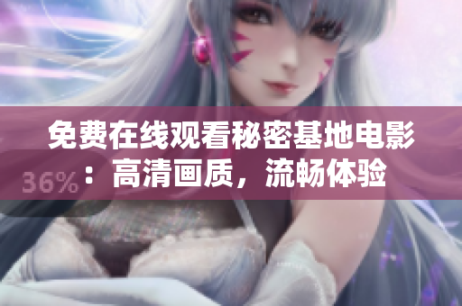 免费在线观看秘密基地电影：高清画质，流畅体验