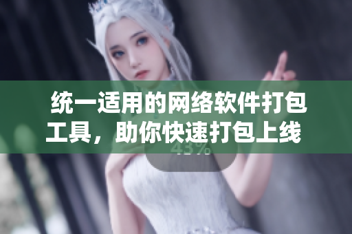  统一适用的网络软件打包工具，助你快速打包上线 