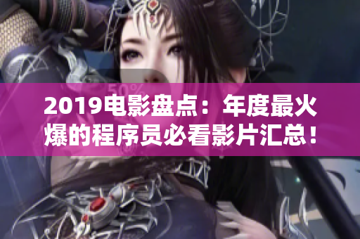 2019电影盘点：年度最火爆的程序员必看影片汇总！