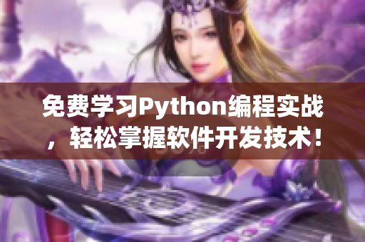 免费学习Python编程实战，轻松掌握软件开发技术！