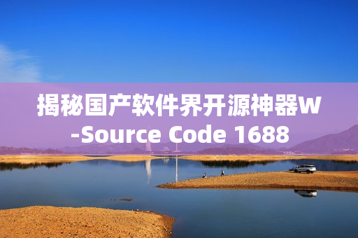 揭秘国产软件界开源神器W-Source Code 1688
