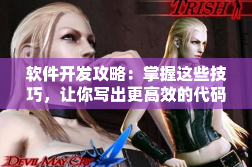 软件开发攻略：掌握这些技巧，让你写出更高效的代码
