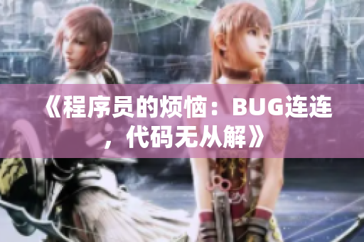 《程序员的烦恼：BUG连连，代码无从解》