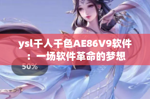 ysl千人千色AE86V9软件：一场软件革命的梦想