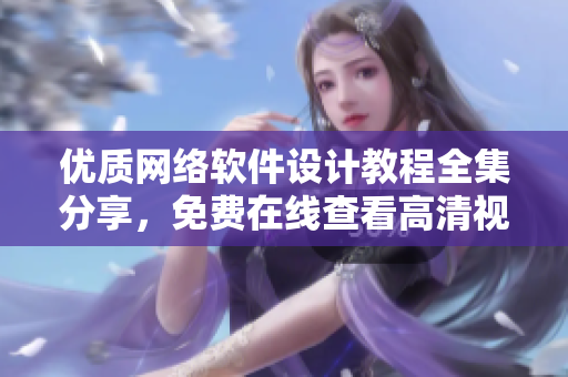 优质网络软件设计教程全集分享，免费在线查看高清视频