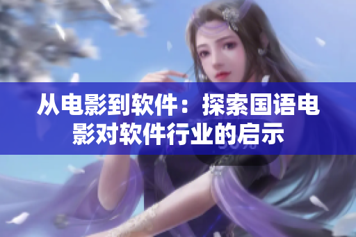 从电影到软件：探索国语电影对软件行业的启示