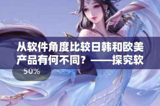 从软件角度比较日韩和欧美产品有何不同？——探究软件的国别特色