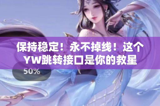 保持稳定！永不掉线！这个YW跳转接口是你的救星