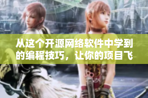 从这个开源网络软件中学到的编程技巧，让你的项目飞速发展