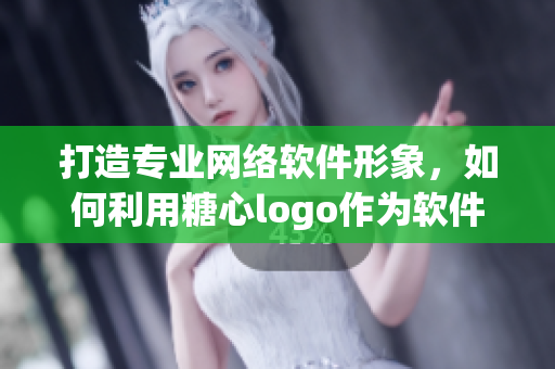 打造专业网络软件形象，如何利用糖心logo作为软件入口？