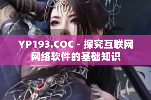 YP193.COC - 探究互联网网络软件的基础知识