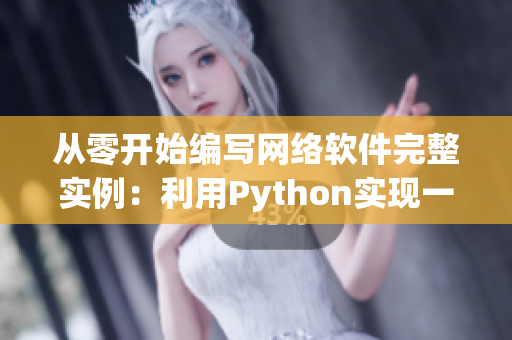 从零开始编写网络软件完整实例：利用Python实现一个Web服务器