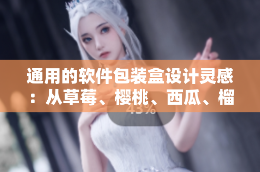 通用的软件包装盒设计灵感：从草莓、樱桃、西瓜、榴莲中启发
