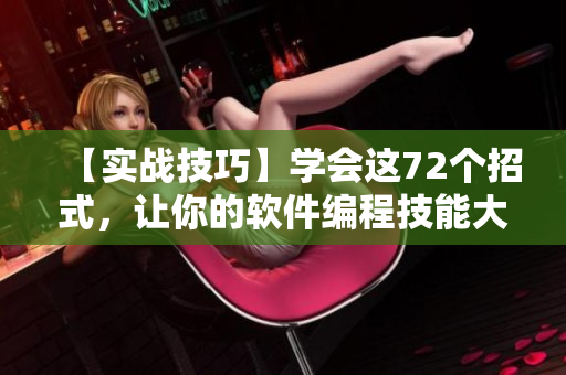 【实战技巧】学会这72个招式，让你的软件编程技能大增！