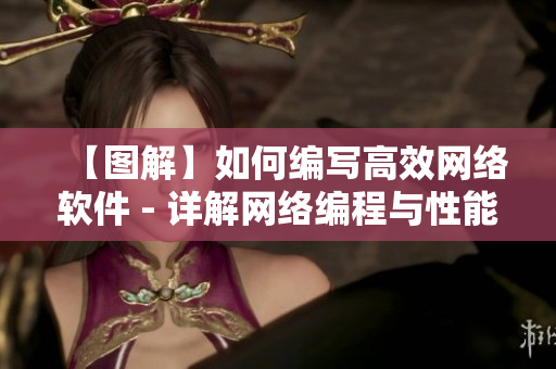 【图解】如何编写高效网络软件 - 详解网络编程与性能优化