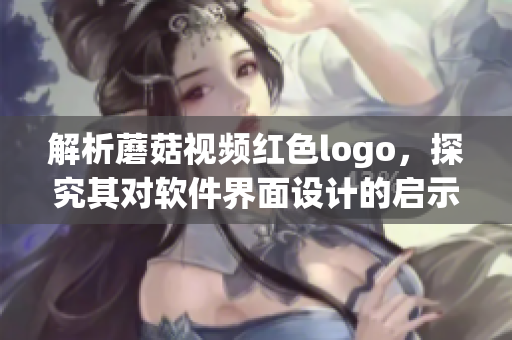 解析蘑菇视频红色logo，探究其对软件界面设计的启示