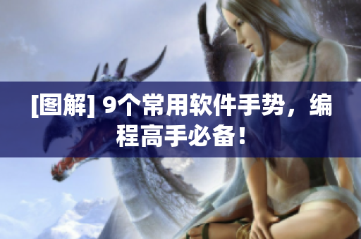 [图解] 9个常用软件手势，编程高手必备！