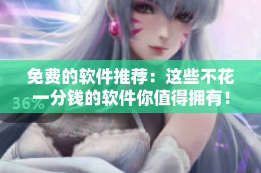 免费的软件推荐：这些不花一分钱的软件你值得拥有！