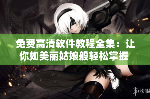 免费高清软件教程全集：让你如美丽姑娘般轻松掌握 35 words