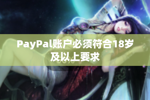 PayPal账户必须符合18岁及以上要求