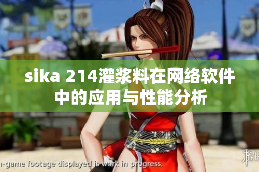 sika 214灌浆料在网络软件中的应用与性能分析