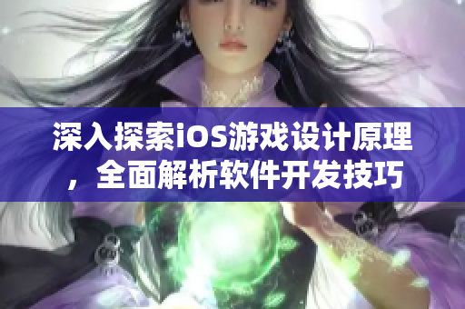 深入探索iOS游戏设计原理，全面解析软件开发技巧