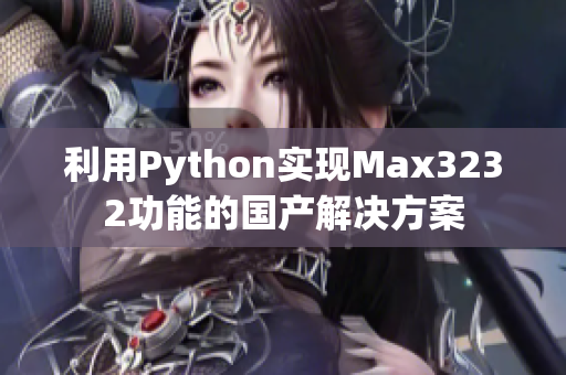 利用Python实现Max3232功能的国产解决方案