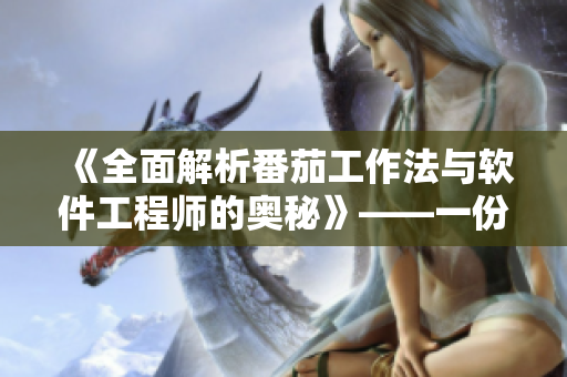 《全面解析番茄工作法与软件工程师的奥秘》——一份软件开发必备指南