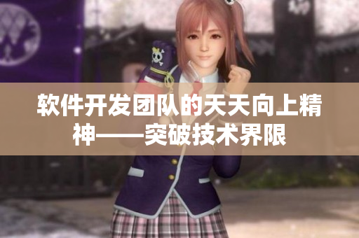 软件开发团队的天天向上精神——突破技术界限